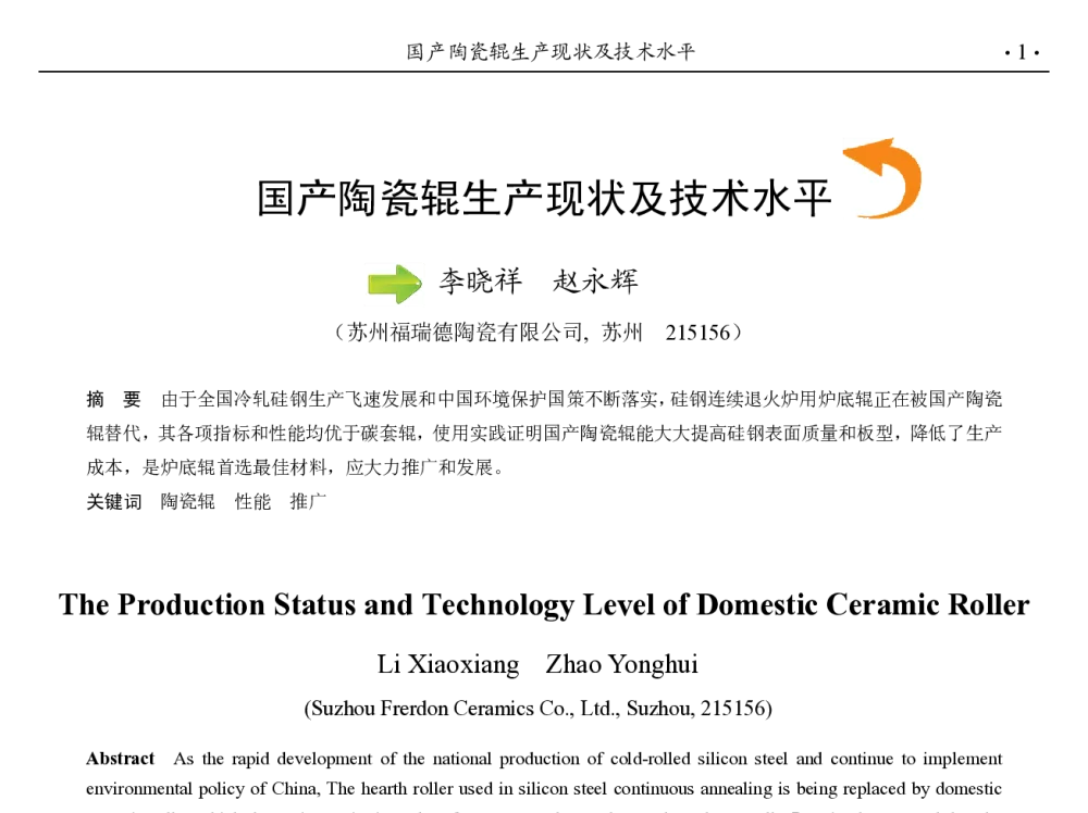 国产陶瓷辊生产现状及技术水平 - 第九届中国钢铁年会