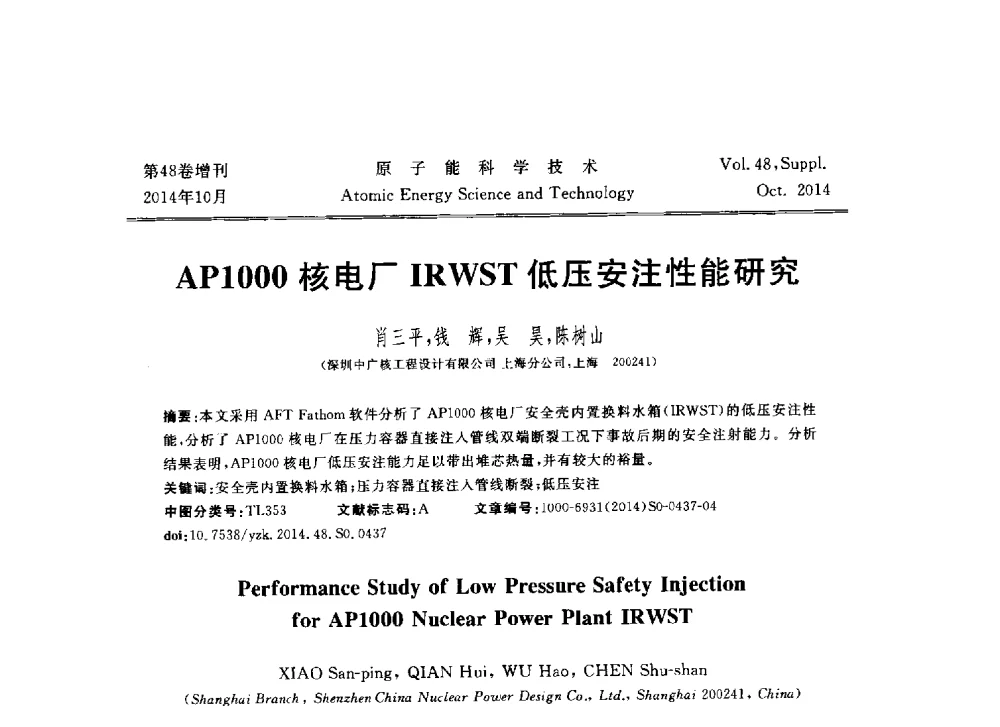 AP1000核电厂IRWST低压安注性能研究 - 北京核学会第十届(2014)核应用技术学术交流会