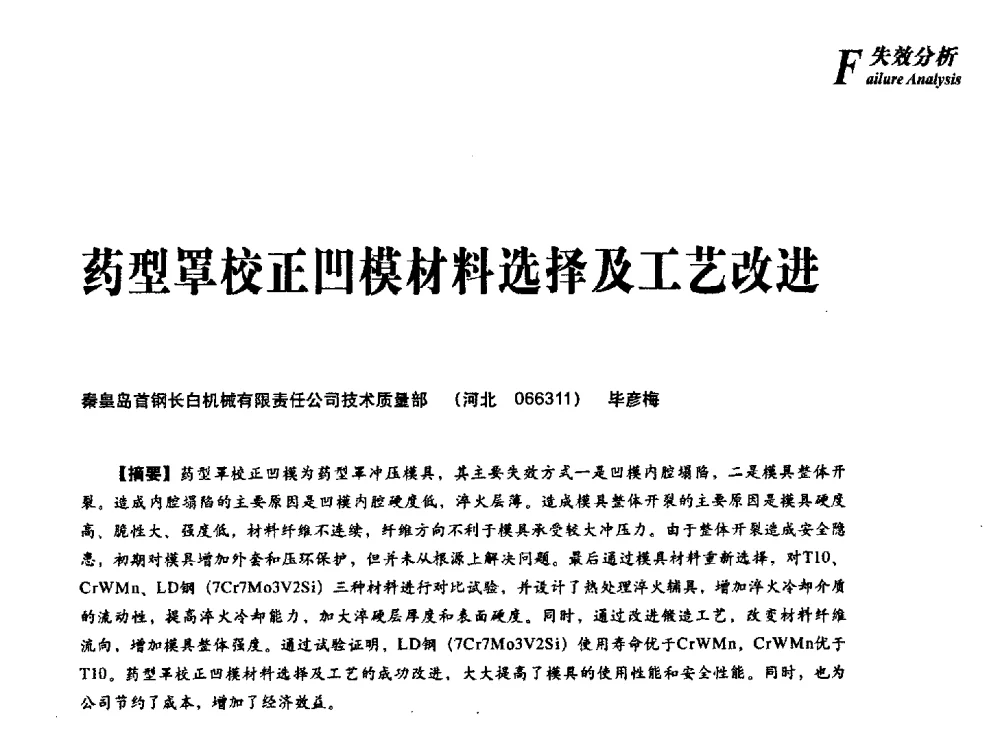 药型罩校正凹模材料选择及工艺改进 - 2013年先进节能热处理技术与装备研讨会