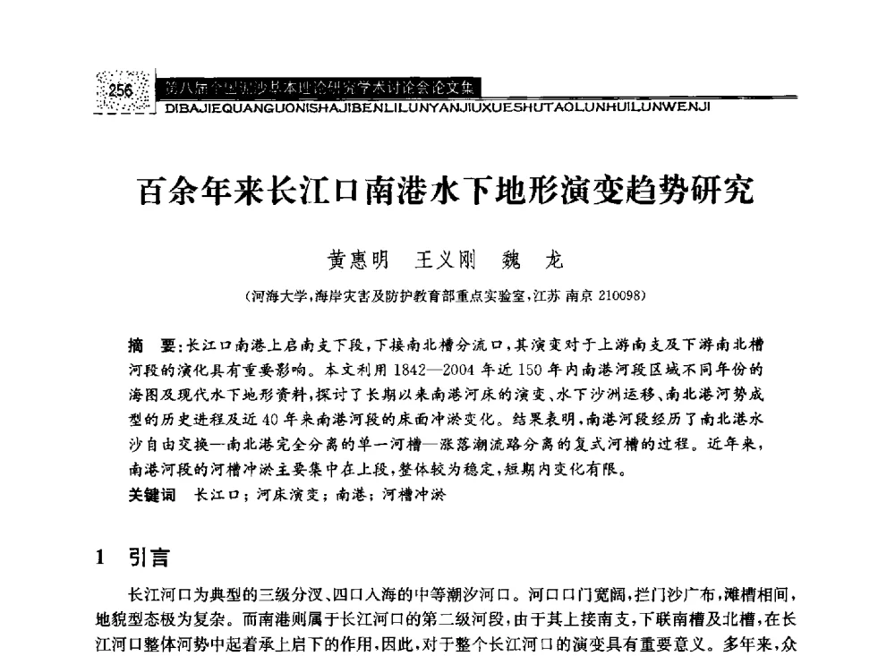 百余年来长江口南港水下地形演变趋势研究 - 第八届全国泥沙基本理论研究学术讨论会