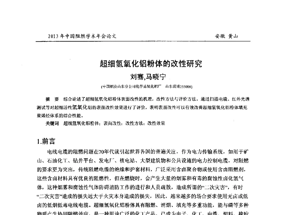 超细氢氧化铝粉体的改性研究 - 2013年全国阻燃学术年会