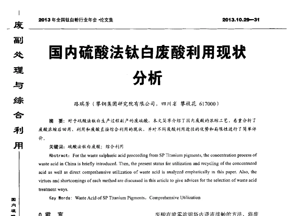 国内硫酸法钛白废酸利用现状分析 - 2013全国钛白行业年会