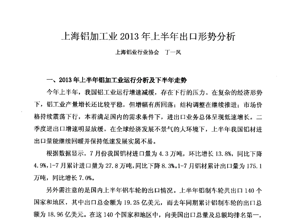 上海铝加工业2013年上半年出口形势分析 - 上海铝业行业协会2013年专家委员会会议