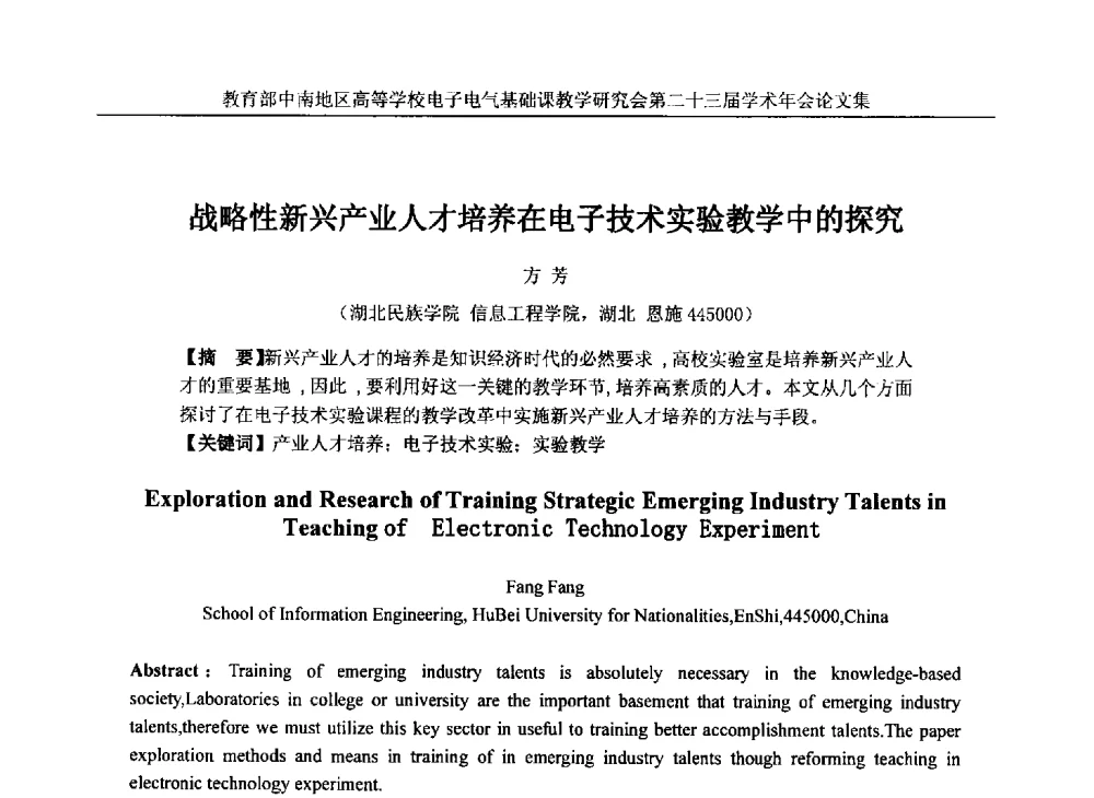 战略性新兴产业人才培养在电子技术实验教学中的探究 - 教育部中南地区高等学校电子电气基础课教学研究会第二十三届学术年会