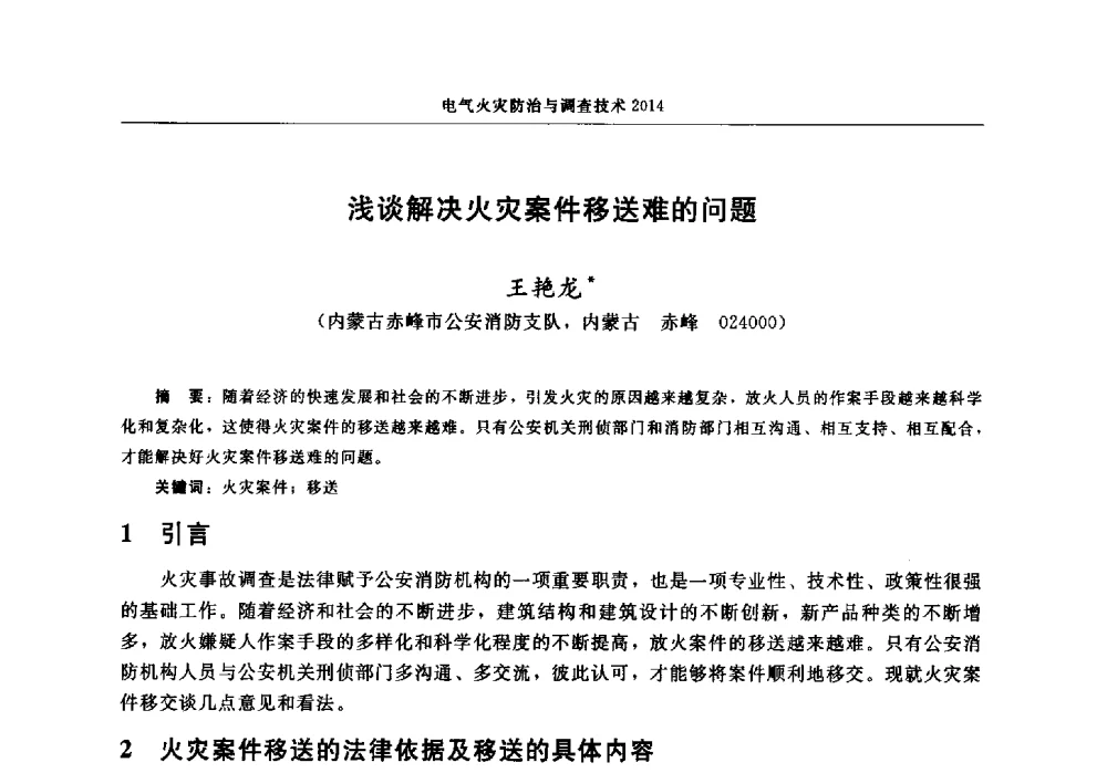 浅谈解决火灾案件移送难的问题 - 中国消防协会电气防火专业委员会2014年年会