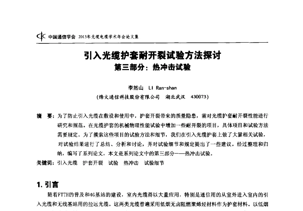 引入光缆护套耐开裂试验方法探讨第三部分_热冲击试验 - 中国通信学会2013年光缆电缆学术年会