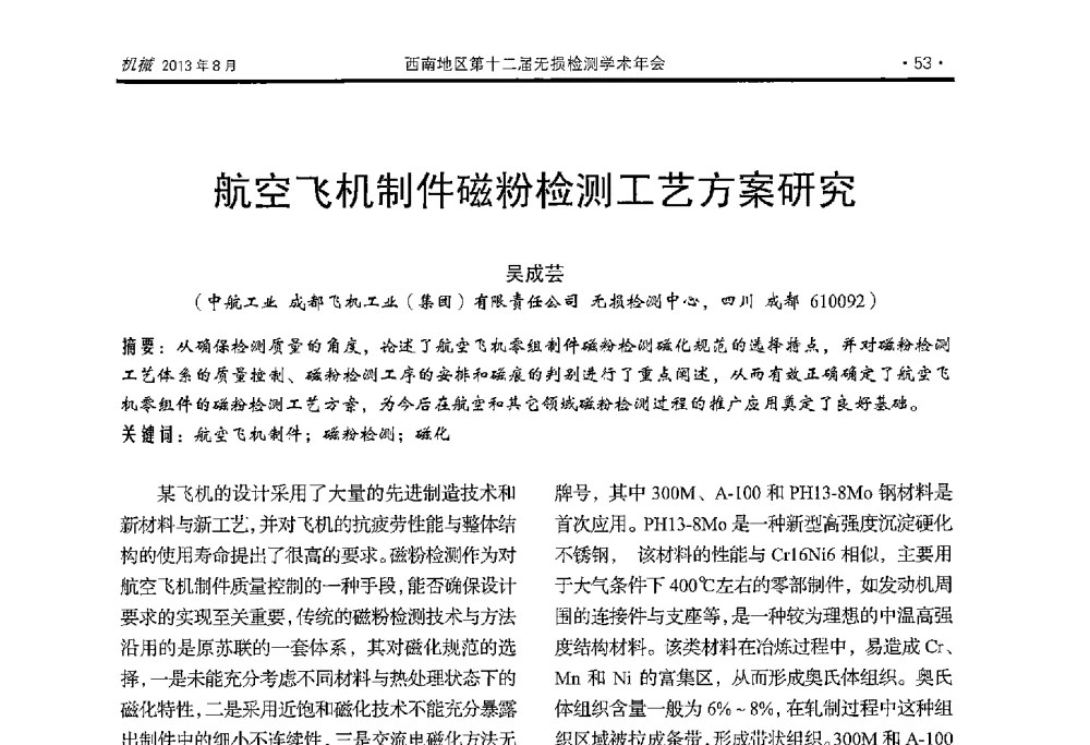 航空飞机制件磁粉检测工艺方案研究 - 西南地区第十二届无损检测学术年会