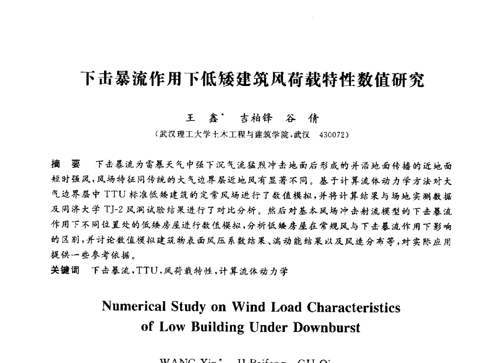 下击暴流作用下低矮建筑风荷载特性数值研究 - 第三届全国高校土木工程专业大学生论坛