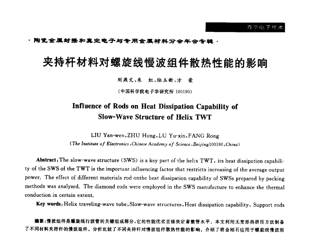 夹持杆材料对螺旋线慢波组件散热性能的影响 - 全国电子陶瓷、陶瓷-金属封接第十三届会议暨真空电子与专用金属材料分会2013年年会