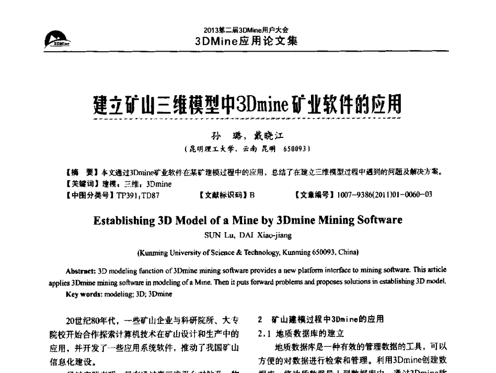 建立矿山三维模型中3Dmine矿业软件的应用 - 2013第二届3Dmine用户大会