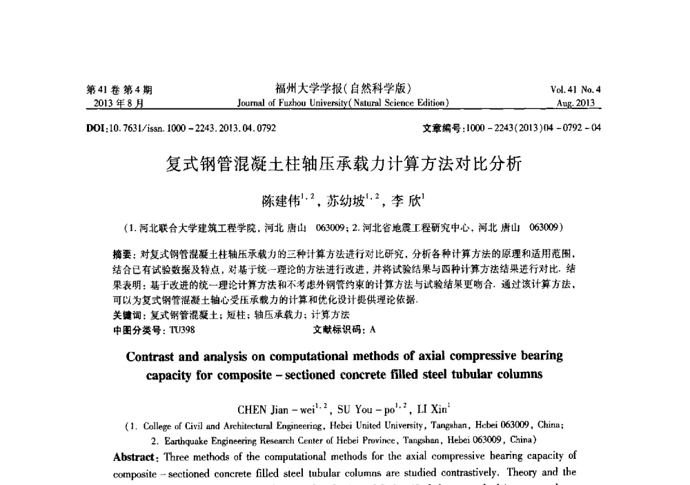 复式钢管混凝土柱轴压承载力计算方法对比分析 - 第六届全国抗震加固改造技术学术研讨会