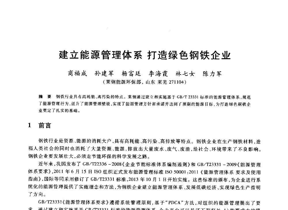 建立能源管理体系打造绿色钢铁企业 - 2013年全国冶金能源环保生产技术会