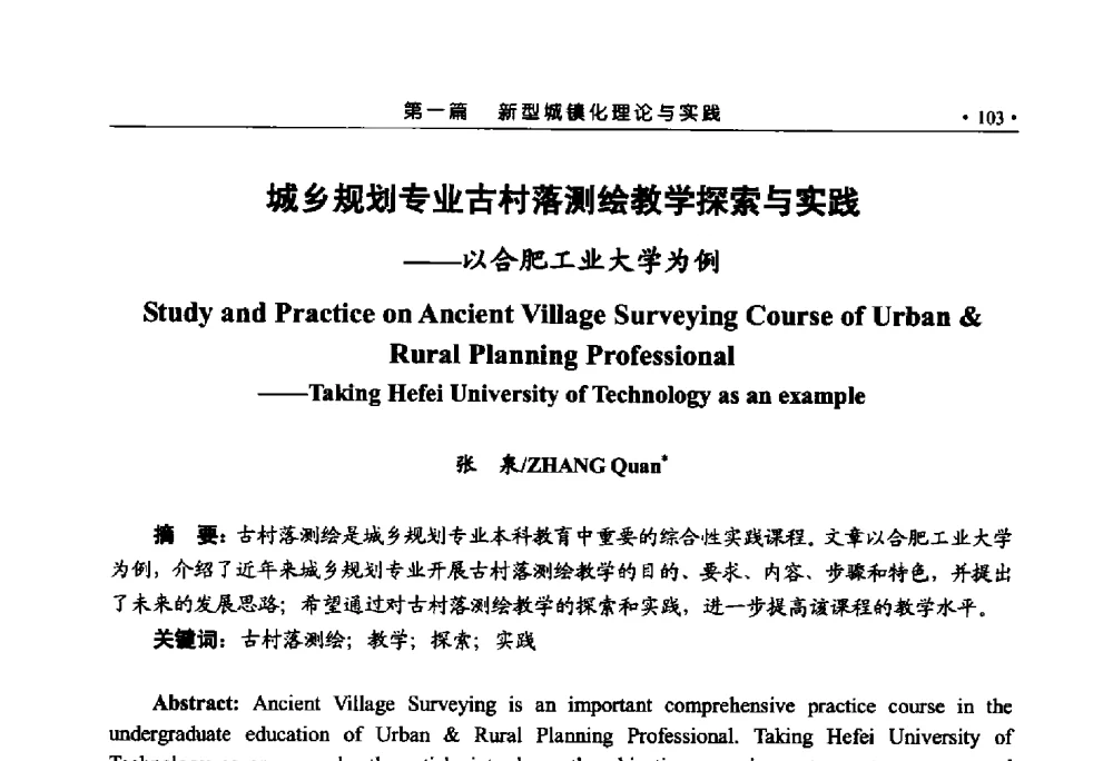 城乡规划专业古村落测绘教学探索与实践--以合肥工业大学为例 - 第六届城市与景观“U+L新思维“国际学术研讨会