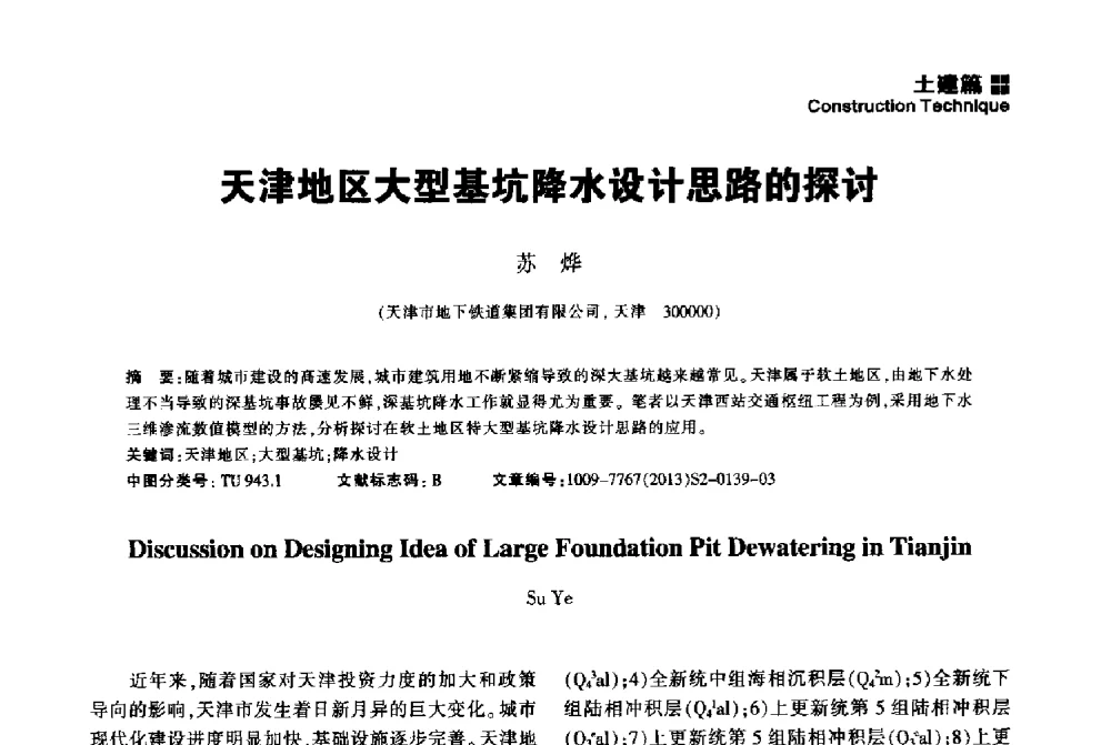 天津地区大型基坑降水设计思路的探讨 - 2014中国城市地下空间开发高峰论坛