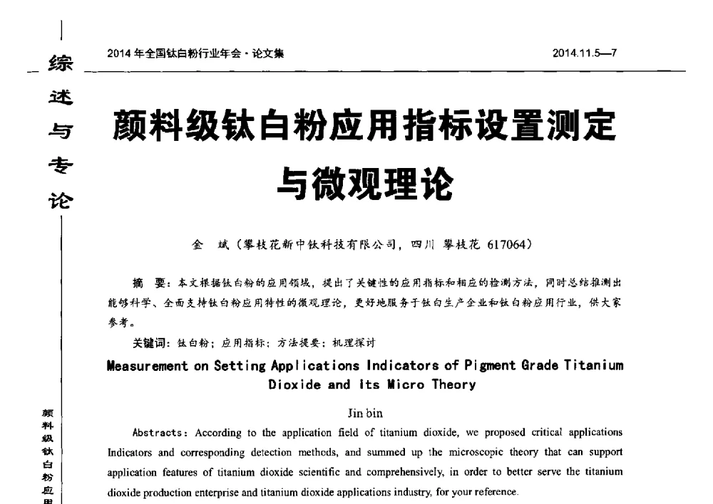 颜料级钛白粉应用指标设置测定与微观理论 - 2014年全国钛白粉行业年会