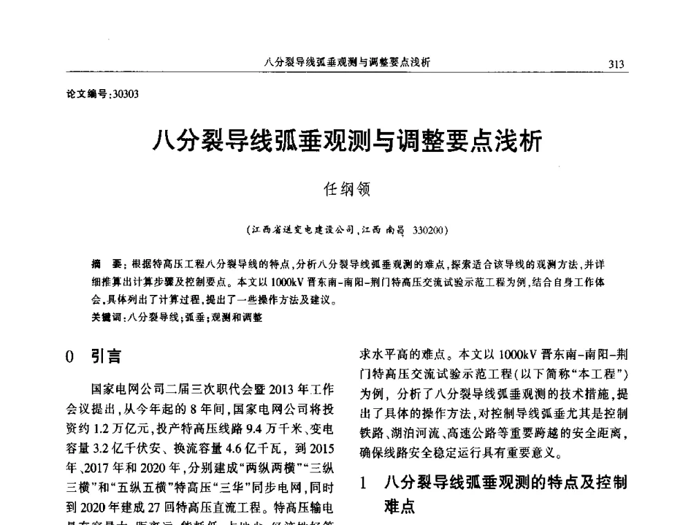 八分裂导线弧垂观测与调整要点浅析 - 2014年江西省电机工程学会年会