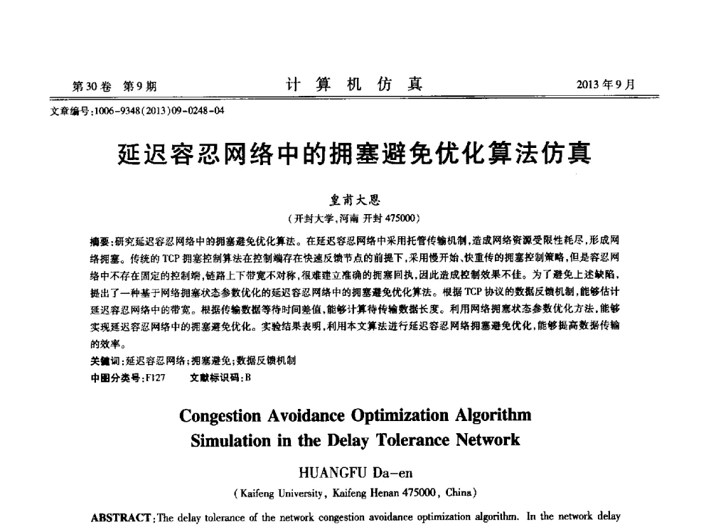 延迟容忍网络中的拥塞避免优化算法仿真 - 中国计算机用户协会仿真应用分会成立三十周年庆祝大会暨2013全国仿真技术学术会议