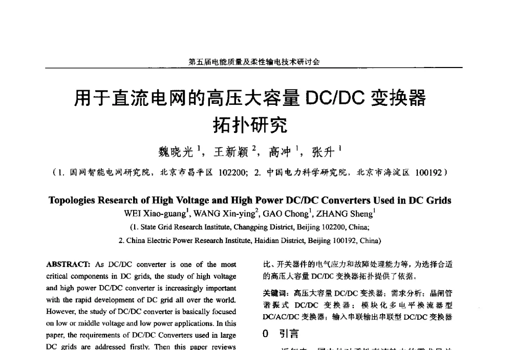 用于直流电网的高压大容量DC_DC变换器拓扑研究 - 第五届电能质量及柔性输电技术研讨会