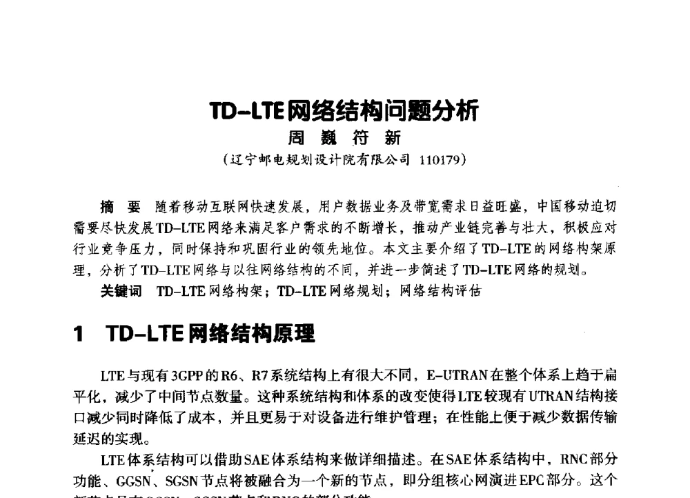 TD-LTE网络结构问题分析 - 辽宁省通信学会2014年通信网络与信息技术年会