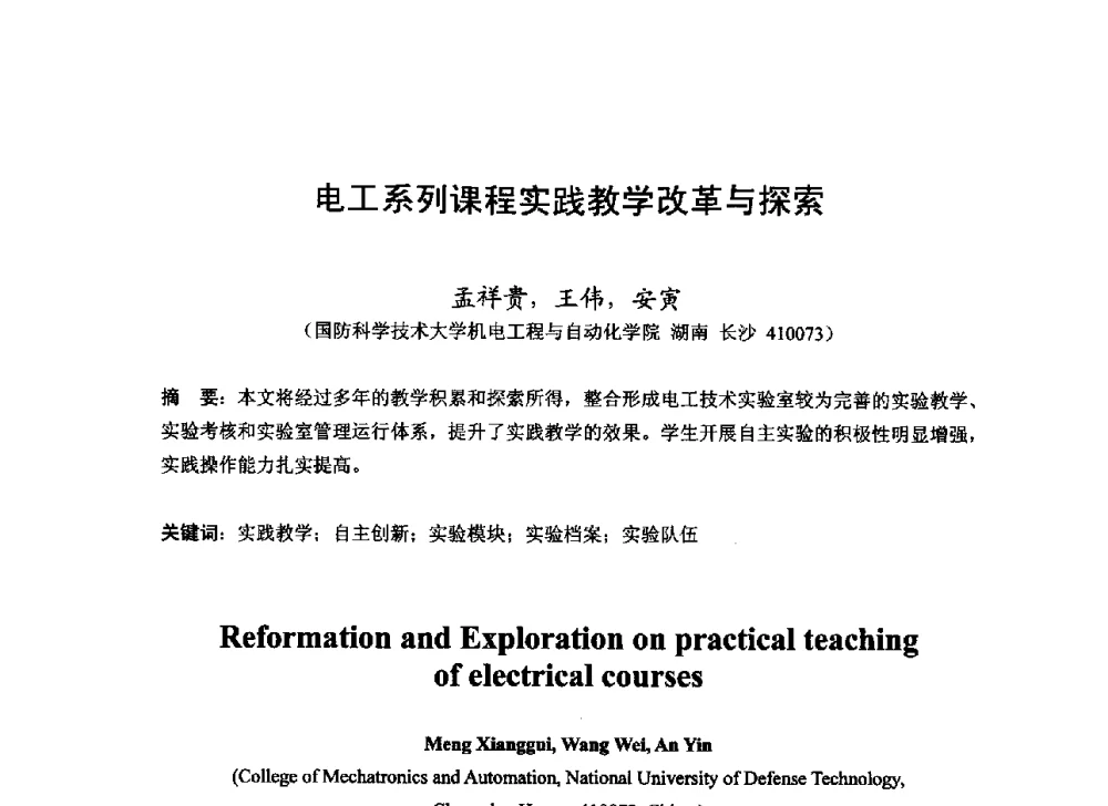 电工系列课程实践教学改革与探索 - 2013湖南省高校电子信息技术教学学术研讨会