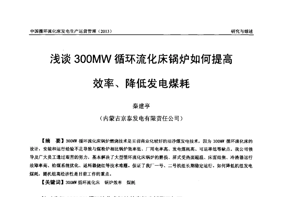 浅谈300MW循环流化床锅炉如何提高效率、降低发电煤耗 - 全国电力行业CFB机组技术交流服务协作网第十二届年会