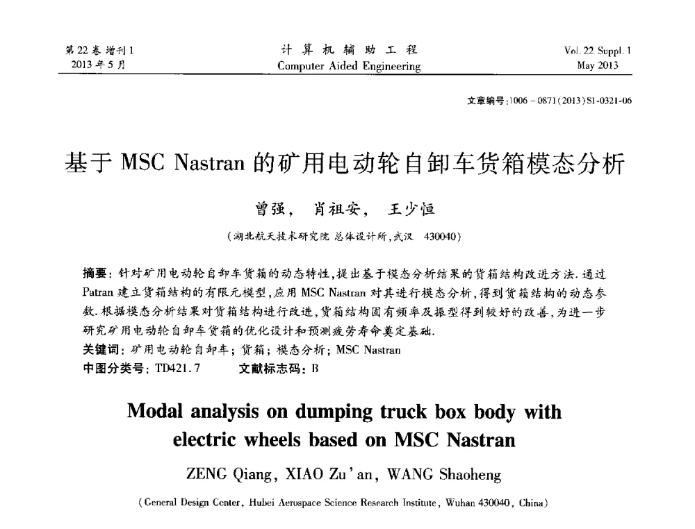 基于MSC Nastran的矿用电动轮自卸车货箱模态分析 - 2013年MSC50周年庆典暨中国区用户大会