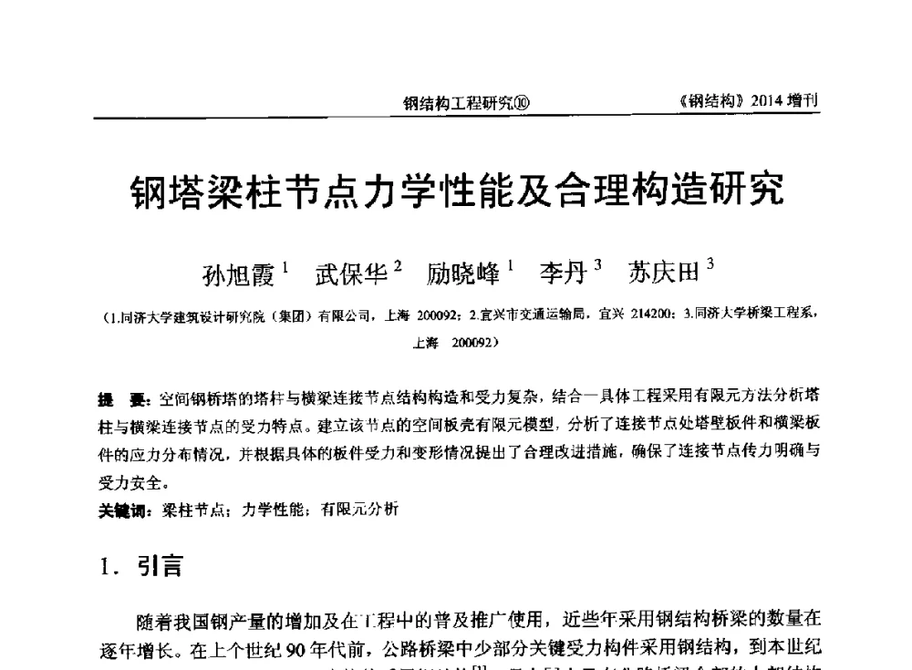钢塔梁柱节点力学性能及合理构造研究 - 中国钢结构协会结构稳定与疲劳分会第14届(ISSF-2014)学术交流会暨教学研讨会