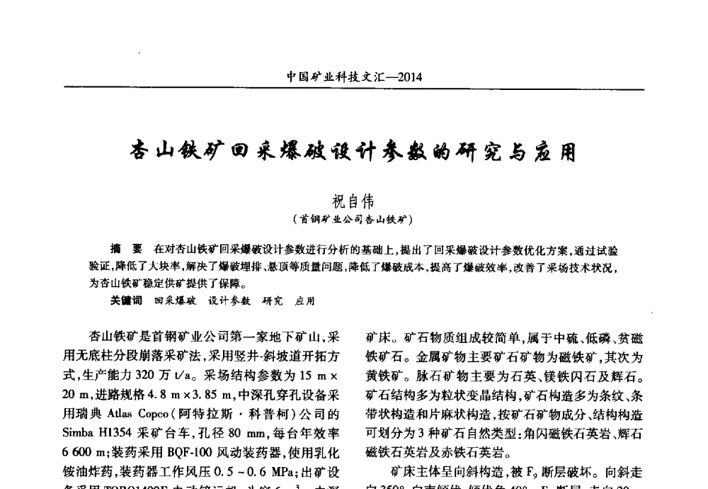 杏山铁矿回采爆破设计参数的研究与应用 - 2014第五届中国矿业科技大会