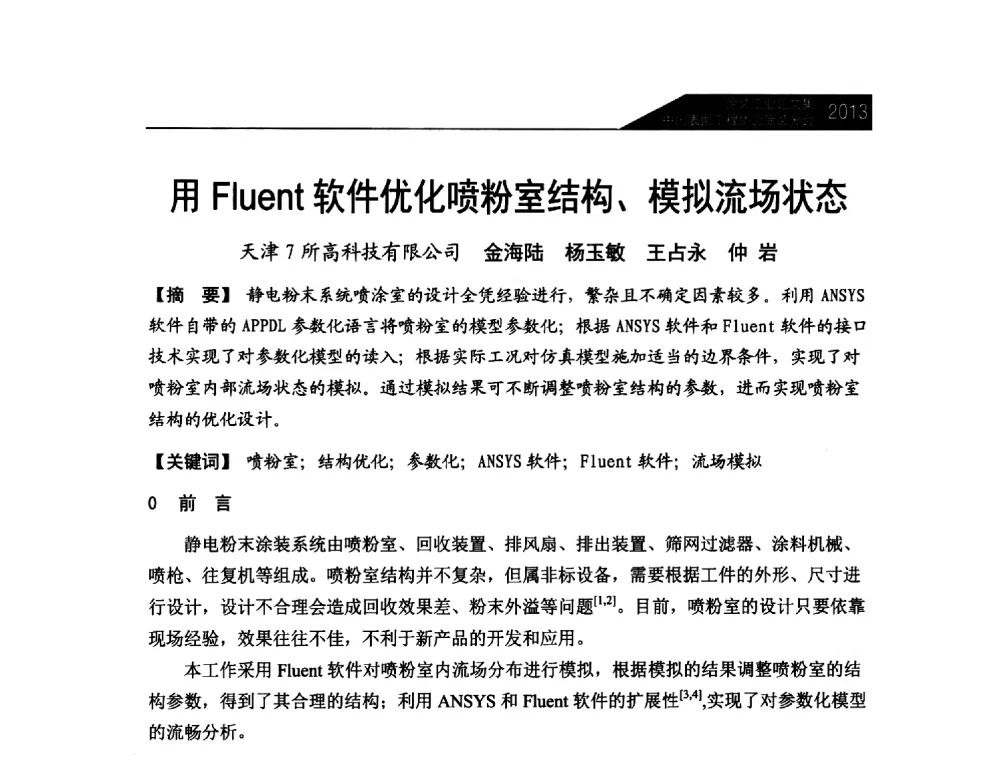 用Fluent软件优化喷粉室结构、模拟流场状态 - 中国表面工程协会涂装分会2013年年会
