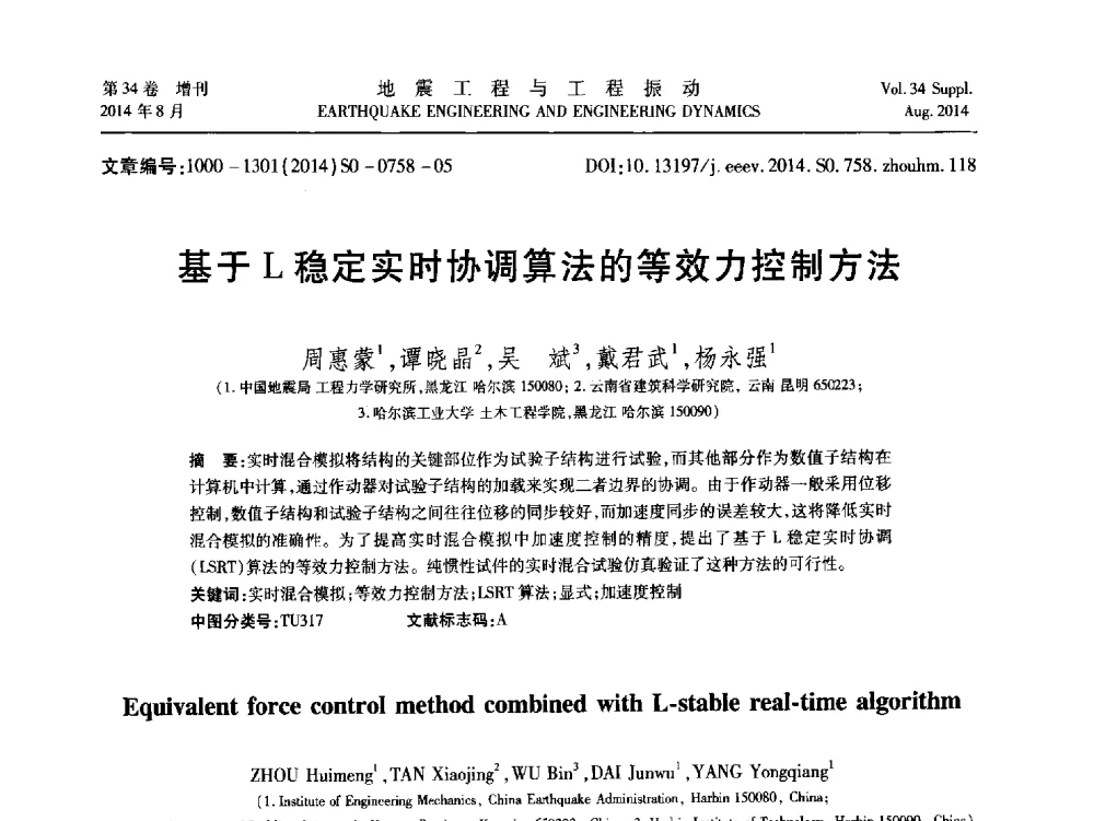 基于L稳定实时协调算法的等效力控制方法 - 第九届全国地震工程学术会议