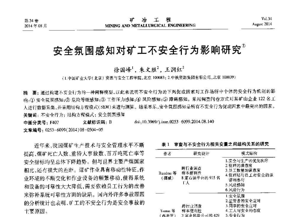 安全氛围感知对矿工不安全行为影响研究 - 第七届全国选矿专业学术年会