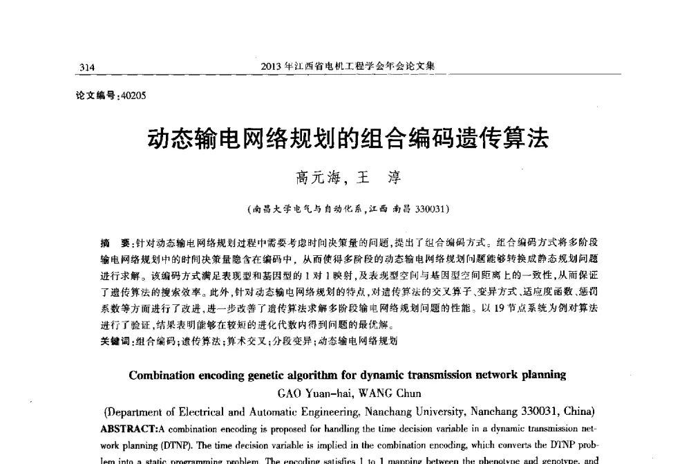 动态输电网络规划的组合编码遗传算法 - 2013年江西省电机工程学会年会