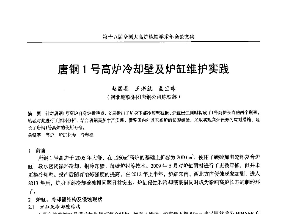 唐钢1号高炉冷却壁及炉缸维护实践 - 第十五届全国大高炉炼铁学术年会