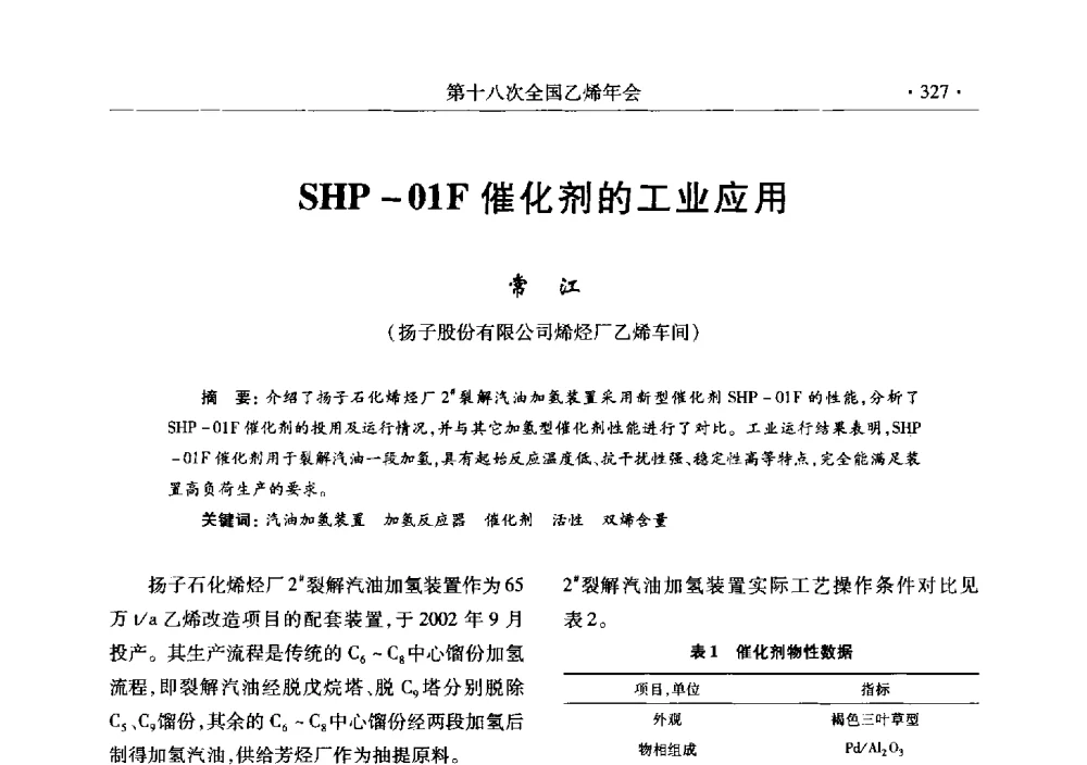 SHP-01F催化剂的工业应用 - 第十八次全国乙烯年会
