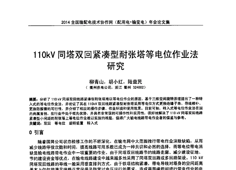 110kV同塔双回紧凑型耐张塔等电位作业法研究 - 全国输配电技术协作网(EPTC)2014年第三届年会