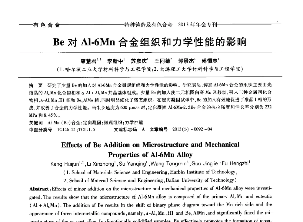 Be对Al-6Mn合金组织和力学性能的影响 - 第十四全国特种铸造及有色合金学术年会、第八届全国铸造复合材料学术会议、2013甘肃省铸造学术年会