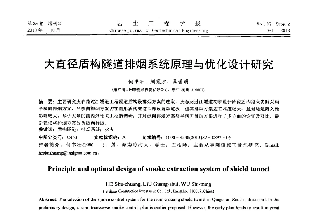 大直径盾构隧道排烟系统原理与优化设计研究 - 第一届全国软土工程学术会议暨上海市岩土力学与工程2013年学术年会
