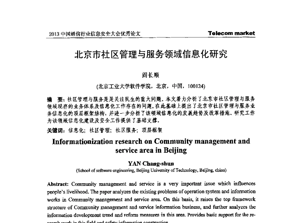 北京市社区管理与服务领域信息化研究 - 2013云计算与信息技术应用学术会议