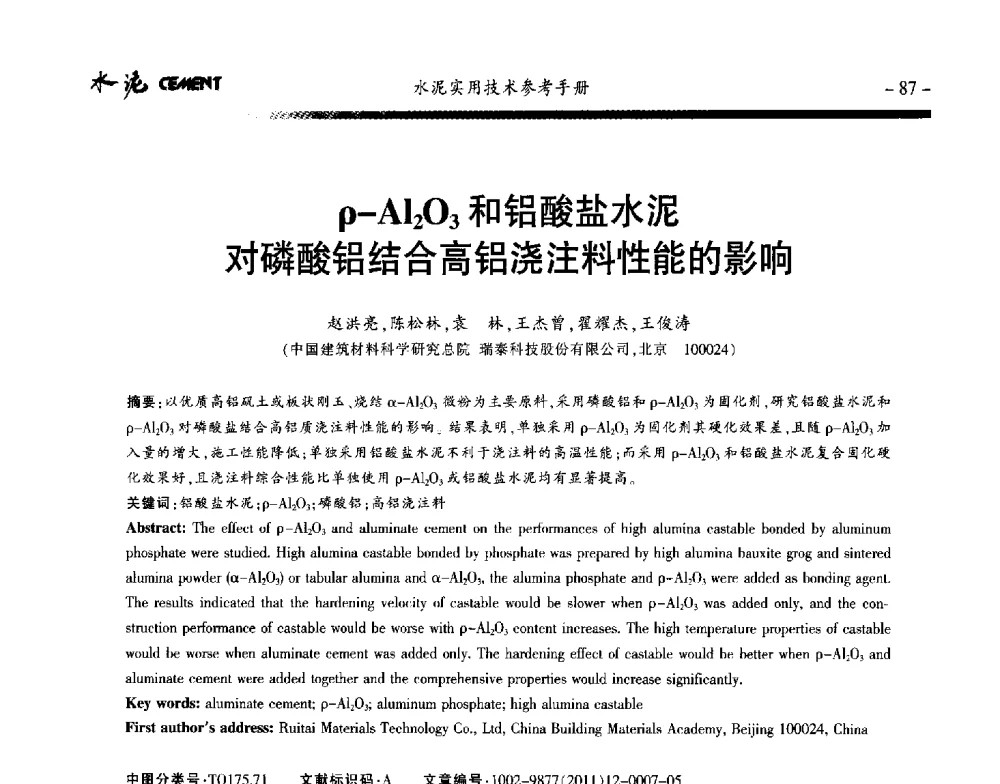 ρ-A12O3和铝酸盐水泥对磷酸铝结合高铝浇注料性能的影响 - 第八届水泥技术交流会