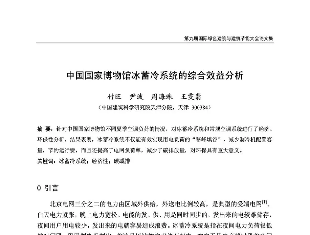 中国国家博物馆冰蓄冷系统的综合效益分析 - 第9届国际绿色建筑与建筑节能大会