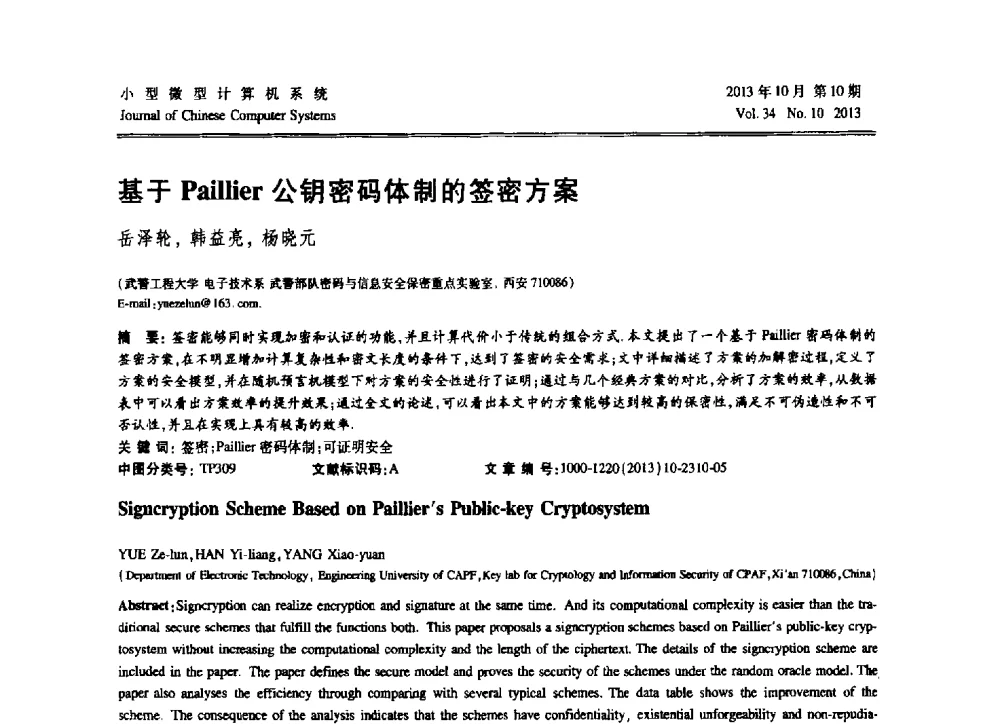 基于Paillier公钥密码体制的签密方案 - 2013中国计算机大会
