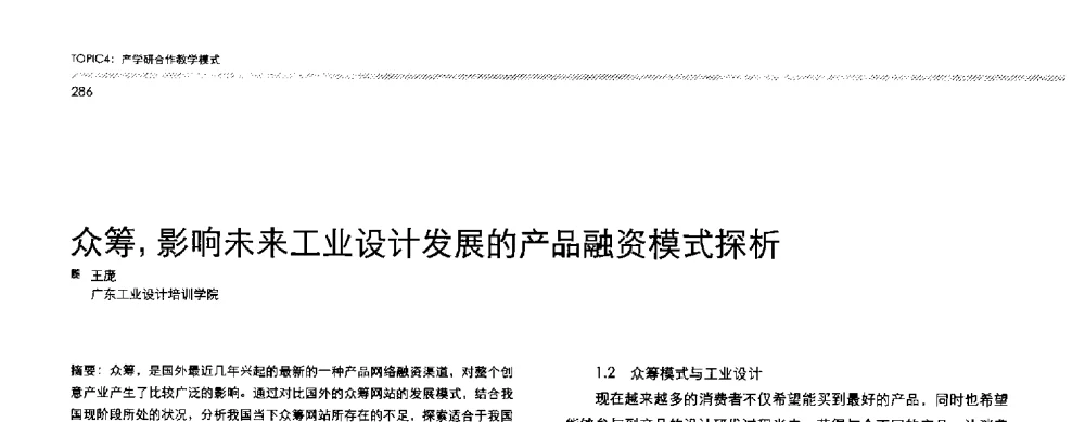 众筹_影响未来工业设计发展的产品融资模式探析 - 2013全国高等学校工业设计教育研讨会
