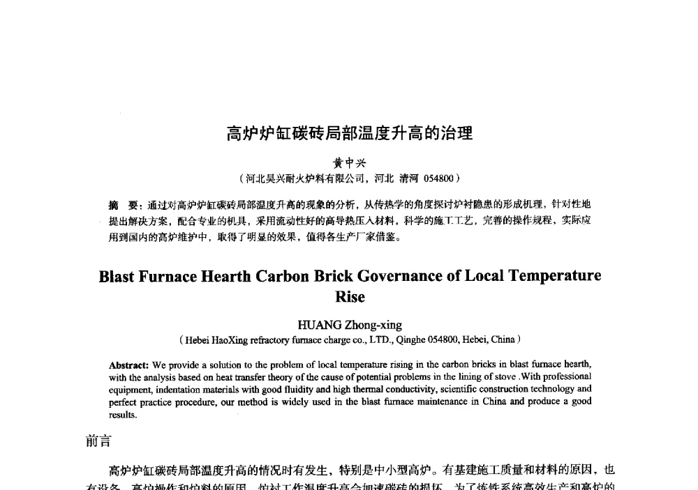 高炉炉缸碳砖局部温度升高的治理 - 2014年全国炼铁生产技术会暨炼铁学术年会