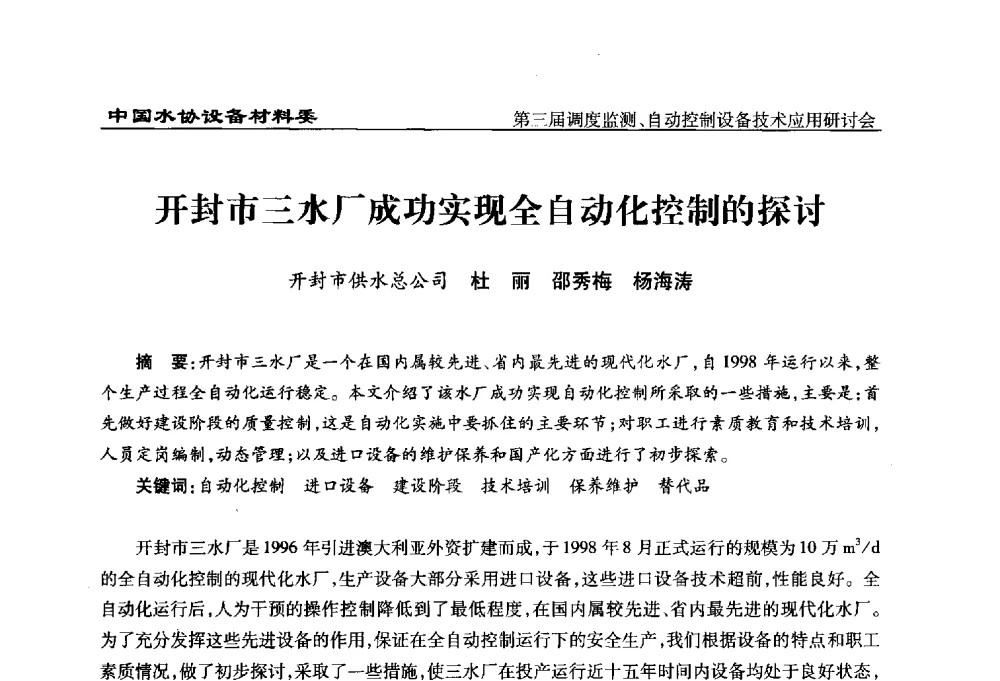开封市三水厂成功实现全自动化控制的探讨 - 中国城镇供水排水协会设备材料工作委员会第三届调度监测、自动控制设备技术应用研讨会