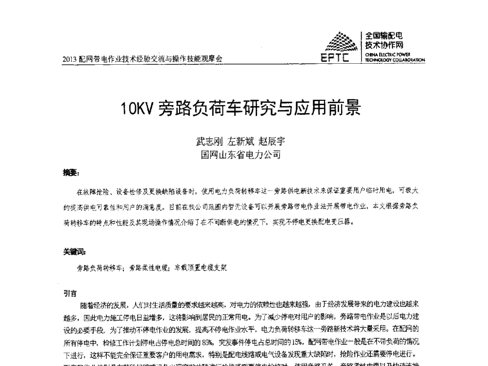 10KV旁路负荷车研究与应用前景 - 2013配网带电作业技术经验交流与操作技能观摩会