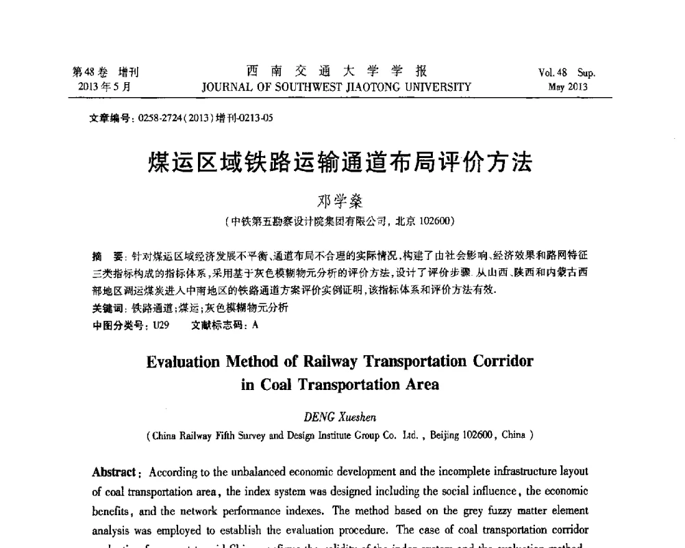 煤运区域铁路运输通道布局评价方法 - 四川省力学学会2013年学术年会