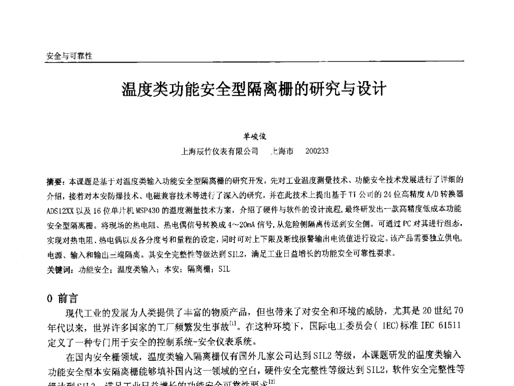 温度类功能安全型隔离栅的研究与设计 - 中国石油和化工自动化第十二届年会