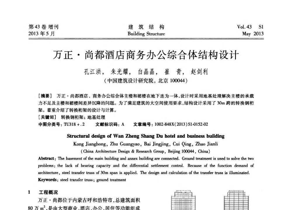 万正尚都酒店商务办公综合体结构设计 - 第四届全国建筑结构技术交流会暨汶川地震五周年工程抗震设计与新技术应用研讨会