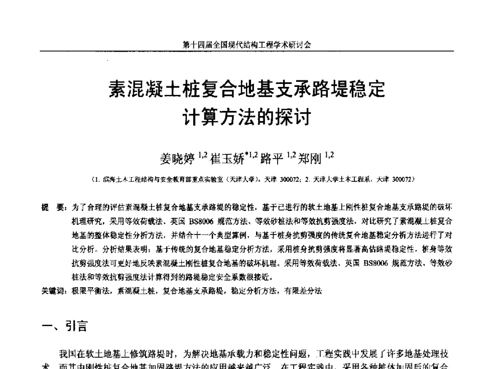 素混凝土桩复合地基支承路堤稳定计算方法的探讨 - 第十四届全国现代结构工程学术研讨会