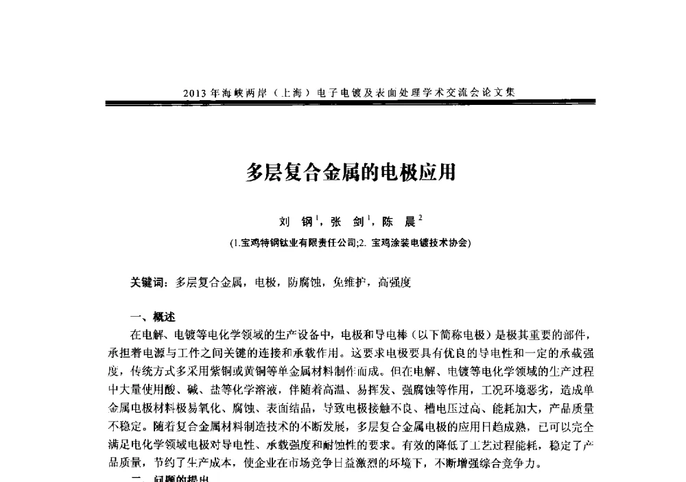 多层复合金属的电极应用 - 2013年海峡两岸(上海)电子电镀及表面处理学术交流会
